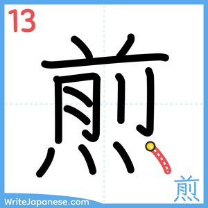 How to write "煎" - stroke 13