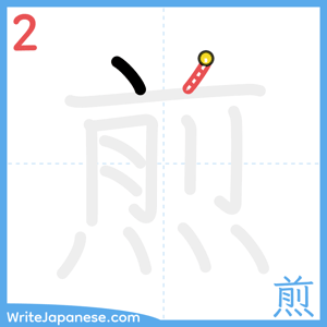 How to write "煎" - stroke 2
