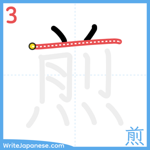 How to write "煎" - stroke 3