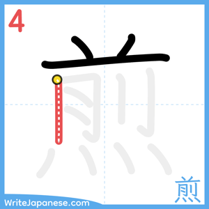 How to write "煎" - stroke 4