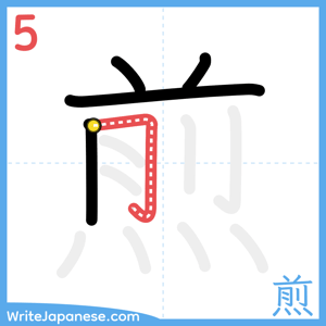 How to write "煎" - stroke 5