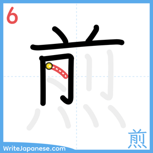 How to write "煎" - stroke 6