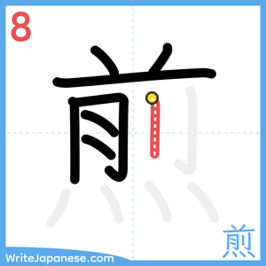 How to write "煎" - stroke 8