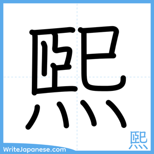 How to write "煕" - complete stroke order