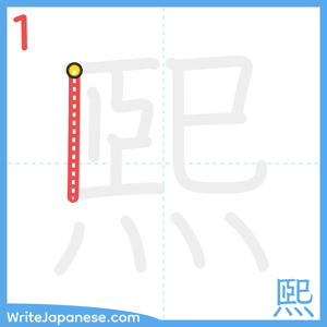 How to write "煕" - stroke 1