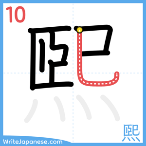 How to write "煕" - stroke 10