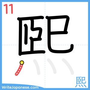 How to write "煕" - stroke 11
