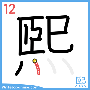 How to write "煕" - stroke 12