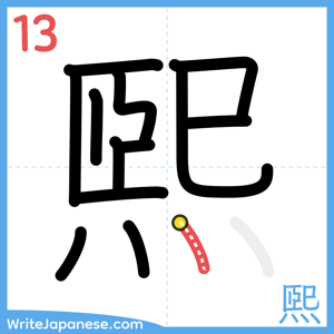 How to write "煕" - stroke 13