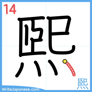 How to write "煕" - stroke 14