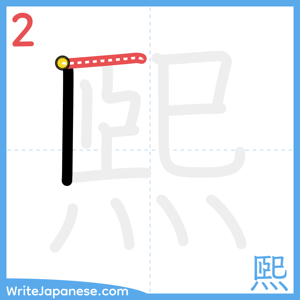How to write "煕" - stroke 2