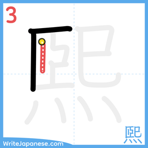 How to write "煕" - stroke 3