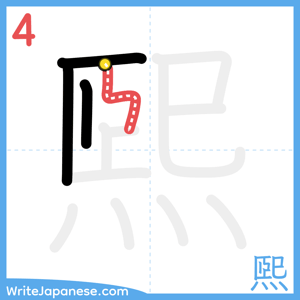 How to write "煕" - stroke 4
