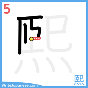 How to write "煕" - stroke 5