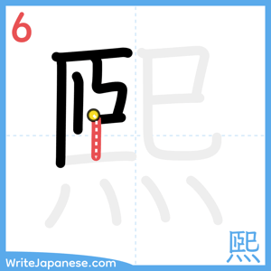 How to write "煕" - stroke 6