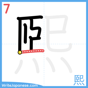 How to write "煕" - stroke 7