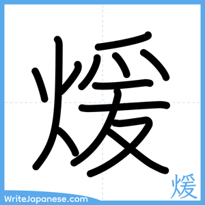 How to write "煖" - complete stroke order