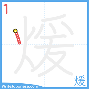 How to write "煖" - stroke 1