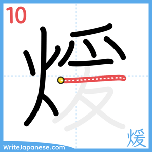 How to write "煖" - stroke 10