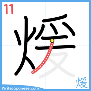 How to write "煖" - stroke 11