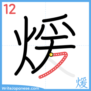 How to write "煖" - stroke 12