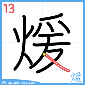 How to write "煖" - stroke 13