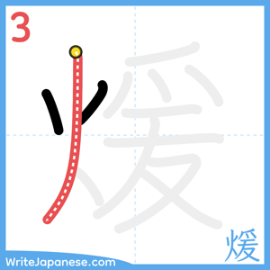 How to write "煖" - stroke 3