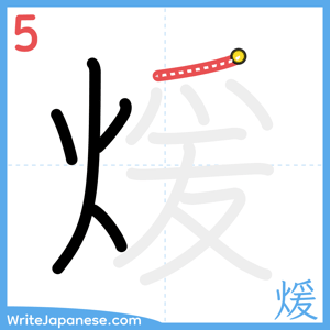 How to write "煖" - stroke 5