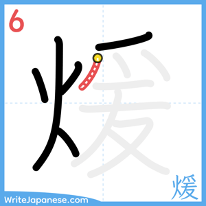 How to write "煖" - stroke 6