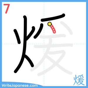 How to write "煖" - stroke 7