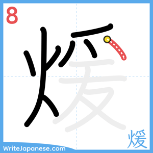 How to write "煖" - stroke 8