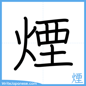 How to write "煙" - complete stroke order