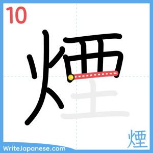 How to write "煙" - stroke 10