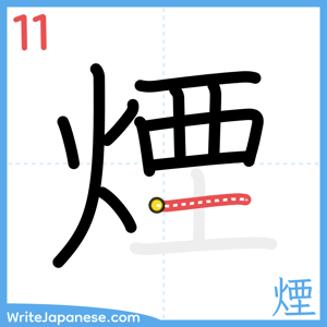 How to write "煙" - stroke 11