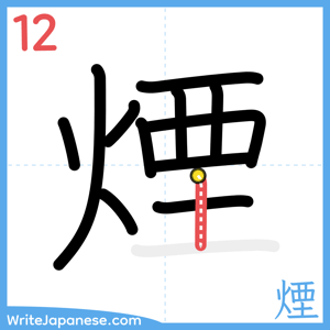 How to write "煙" - stroke 12