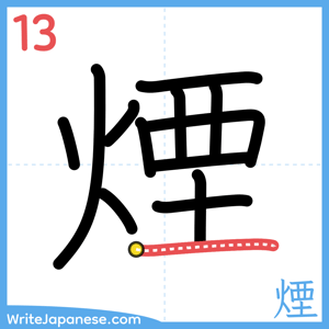 How to write "煙" - stroke 13