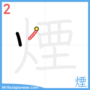 How to write "煙" - stroke 2