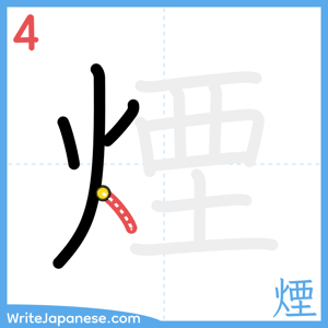How to write "煙" - stroke 4