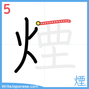 How to write "煙" - stroke 5