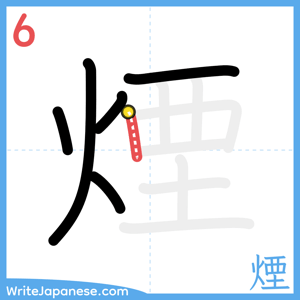 How to write "煙" - stroke 6