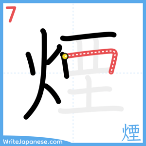 How to write "煙" - stroke 7