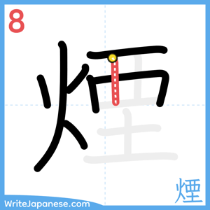 How to write "煙" - stroke 8