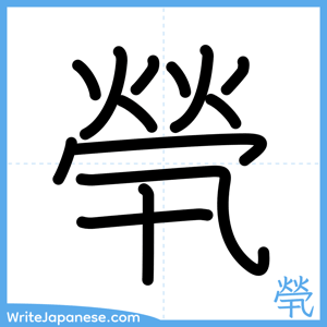 How to write "煢" - complete stroke order