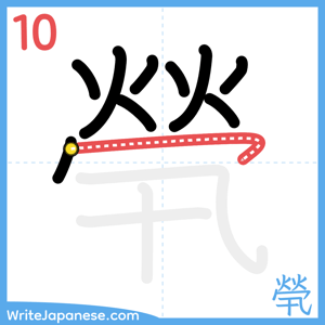 How to write "煢" - stroke 10