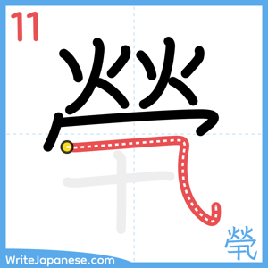 How to write "煢" - stroke 11