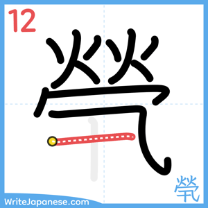 How to write "煢" - stroke 12
