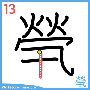 How to write "煢" - stroke 13