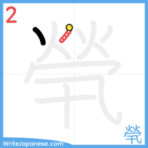 How to write "煢" - stroke 2