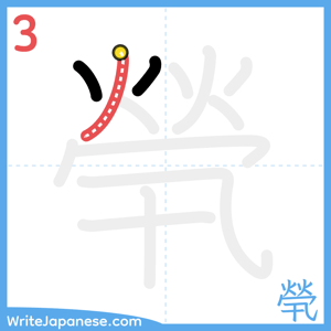 How to write "煢" - stroke 3