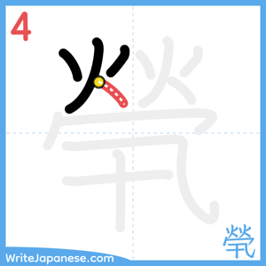 How to write "煢" - stroke 4